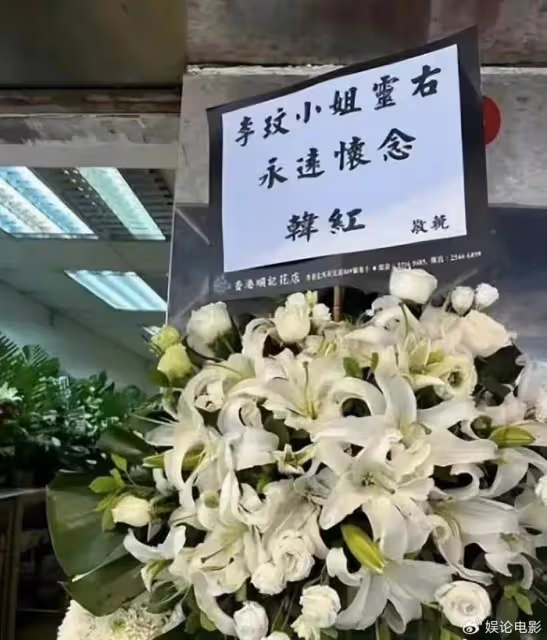 李玟告別會,周星馳張惠妹等送花籃悼念,母親遵從習俗缺席儀式