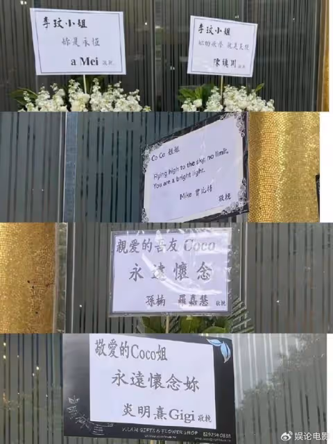 李玟告別會,周星馳張惠妹等送花籃悼念,母親遵從習俗缺席儀式