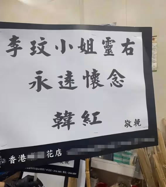 李玟追思會現場曝光,花籃輓聯堆滿地,陶喆張惠妹紛紛送花籃悼念