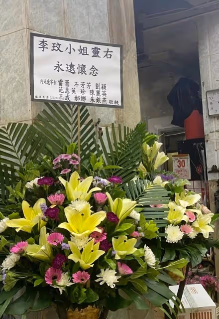 李玟追思會現場曝光,花籃輓聯堆滿地,陶喆張惠妹紛紛送花籃悼念