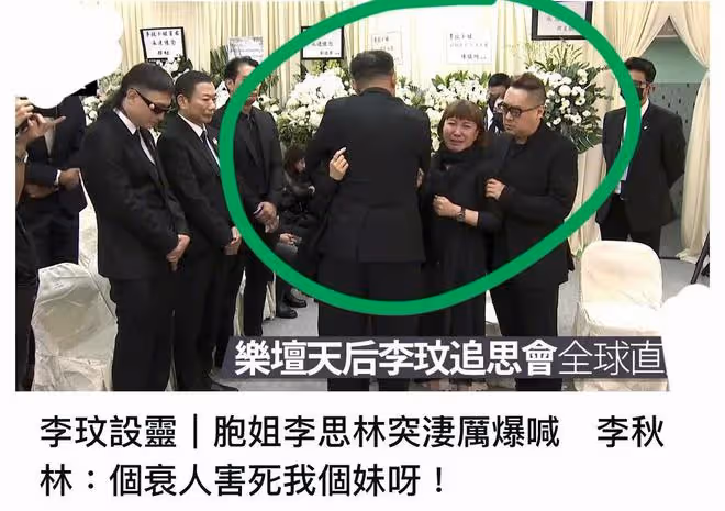 李玟追思會突發意外:直播結束忘關麥,姐姐怒斥李玟老公害死李玟