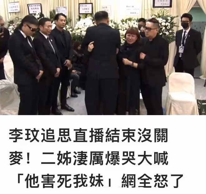 李玟追思會突發意外:直播結束忘關麥,姐姐怒斥李玟老公害死李玟