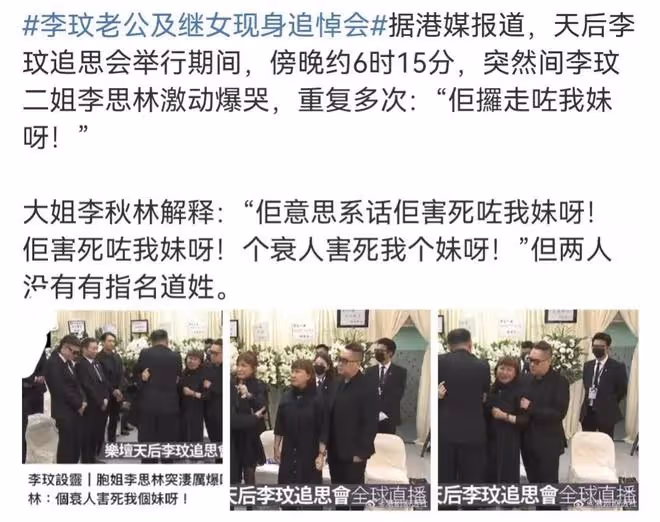 李玟追思會突發意外:直播結束忘關麥,姐姐怒斥李玟老公害死李玟