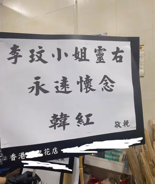 李玟追悼會:蕭亞軒哭不停,李玟老公和繼女坐第二排,媽媽未到場