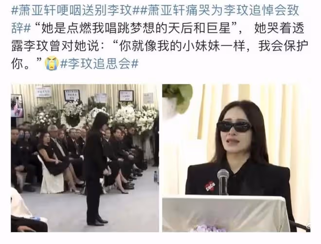 李玟葬禮進行時:蕭亞軒致辭全程泣不成聲,李玟曾說會保護蕭亞軒
