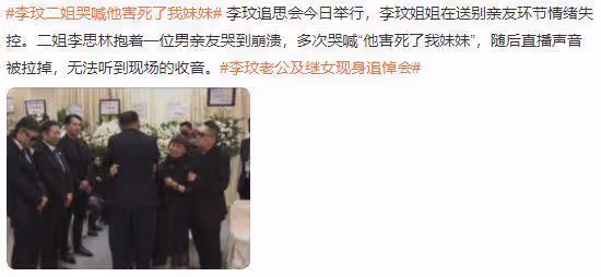 李玟二姐追悼會上痛哭，怒斥Bruce害死她妹妹，直播立馬被中斷