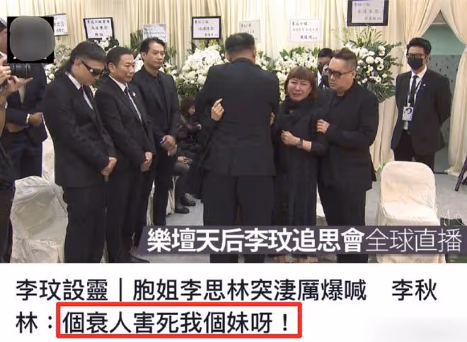 李玟追悼會兩位姐姐突然失控,現場痛哭首次揭露李玟真正死因