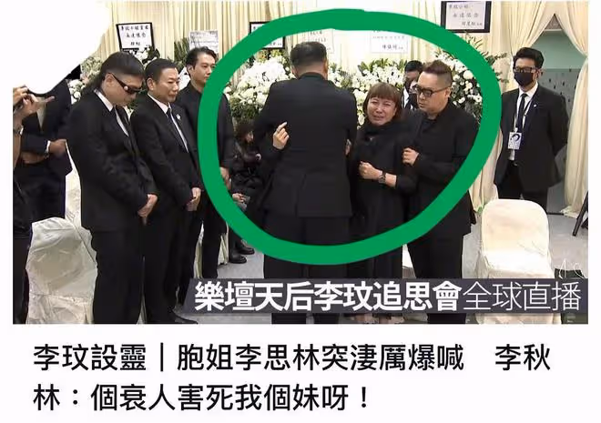 李玟的體面,在追思會最後一刻,被姐姐對李玟老公的嘶吼,撕碎了
