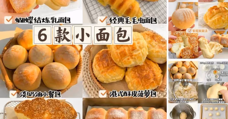 六款小麵包配方🥯｜烘培小白也能在家做❗️