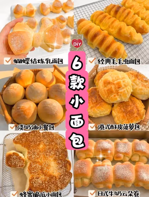 六款小麵包配方🥯｜烘培小白也能在家做❗️