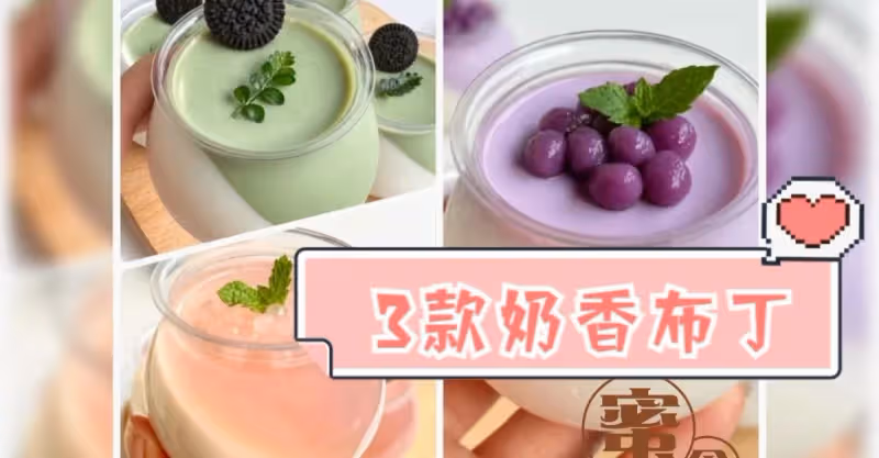 夏日甜品‼️3款巨巨巨好吃奶香布丁‼️Q彈入口即化