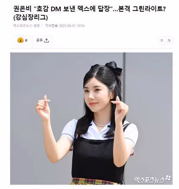 被稱「繼泫雅和宣美之後的傳奇」,她意外透露了與Dex的愛情故事