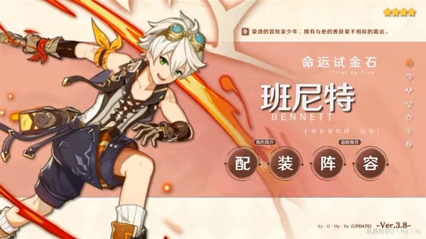 《原神》3.8版班尼特出裝與陣容搭配攻略