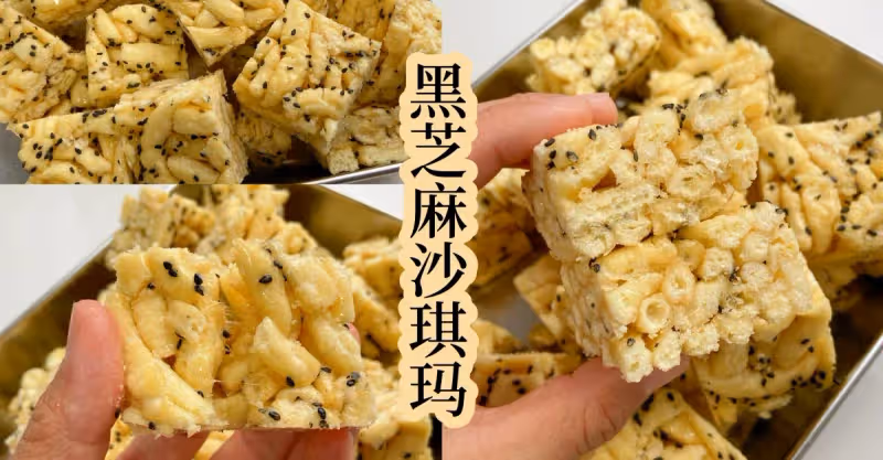 酥酥軟軟又香甜的黑芝麻沙琪瑪，鎖死這配方