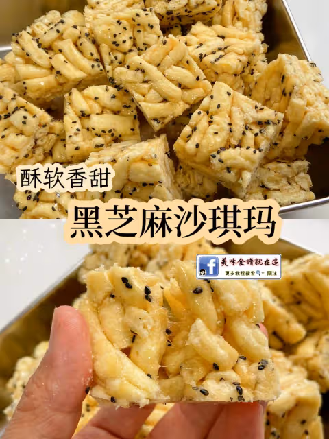 酥酥軟軟又香甜的黑芝麻沙琪瑪,鎖死這配方