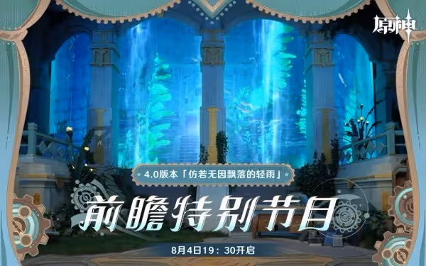 《原神》4.0前瞻節目直播時間及兌換碼