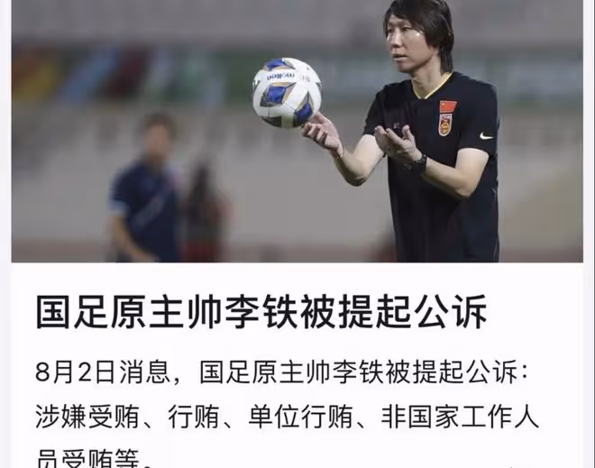 8月2日,原國足主帥李鐵被提起公訴、主要涉及五項罪名!
