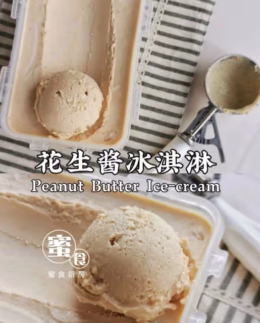🥜花生醬冰淇淋‼️純正濃郁無冰渣‼️💕