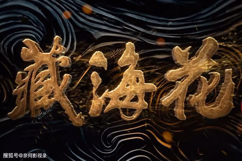 《藏海花》首播將至!4大看點,要啥有啥,觀眾又有劇可追了