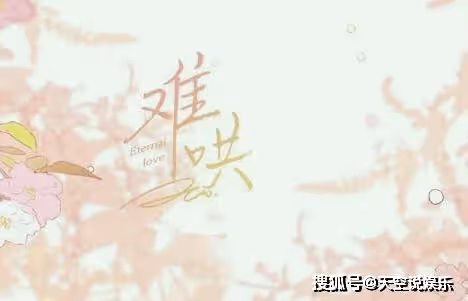 《難哄》女主被舅舅怎麼了？《難哄》結局有孩子了嗎？
