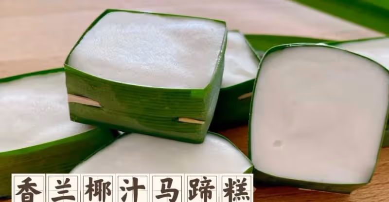 🍃香蘭椰汁馬蹄糕‼️🥥😋😋