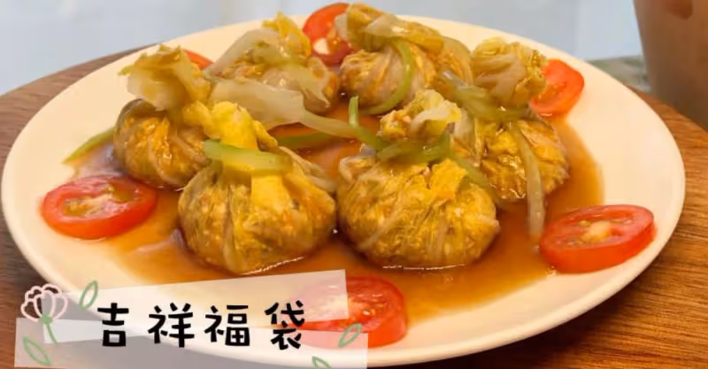 素食也可以很多變化‼️吉祥福袋💰❤️💜