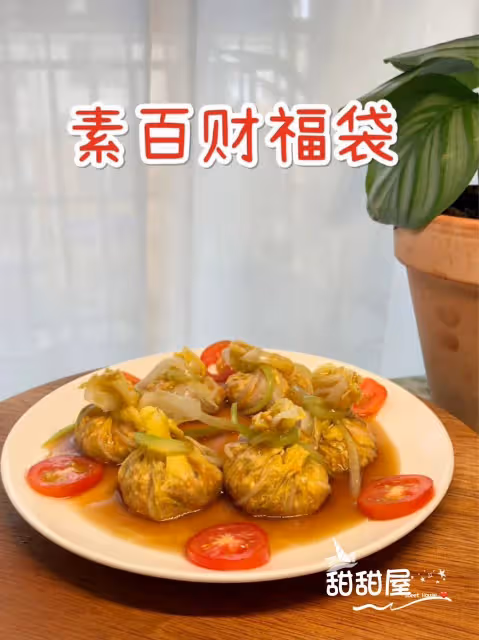 素食也可以很多變化‼️吉祥福袋💰❤️💜