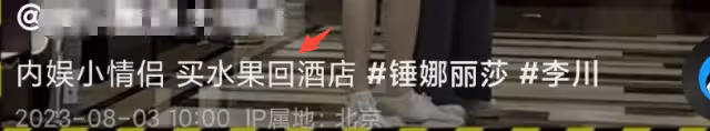感情穩定!李川牽手女友買香蕉同返酒店,錘娜麗莎舊照神似婁藝瀟