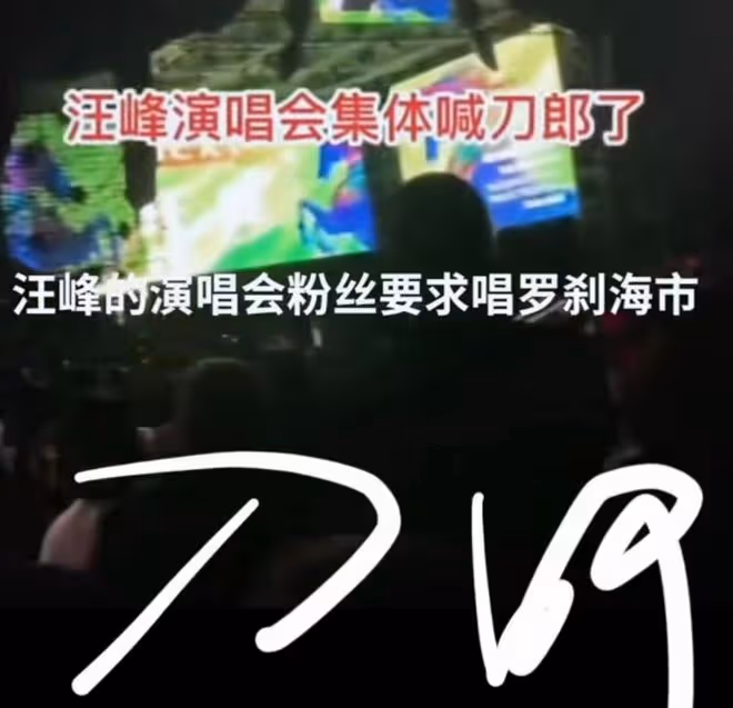 內娛尷尬現場,汪峰演唱會觀眾集體喊刀郎,要求其唱《羅剎海市》