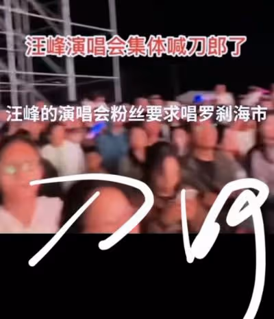內娛尷尬現場,汪峰演唱會觀眾集體喊刀郎,要求其唱《羅剎海市》
