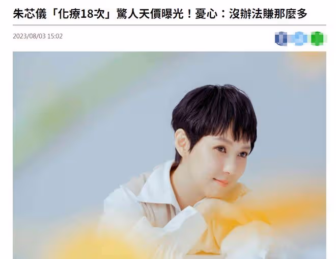 37歲患癌女星公開18次化療費用！一度因病停工，擔心無法賺那麼多