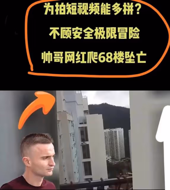 帥哥網紅為拍極限短視頻在香港豪宅68樓墜亡?警方調查真相曝光