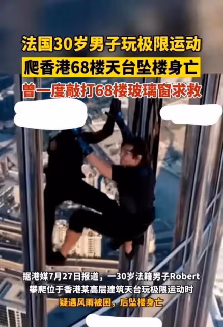 帥哥網紅為拍極限短視頻在香港豪宅68樓墜亡?警方調查真相曝光