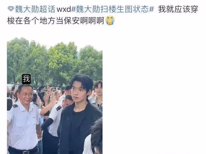 魏大勛:真的火了!工作現場人氣爆棚,連維持秩序的保安都頂不住