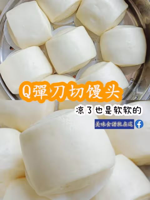 Q彈刀切饅頭,涼了也是軟軟的