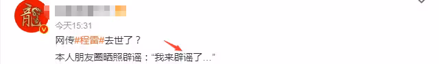 曝51歲程雷驚傳病逝,本尊發朋友圈回應,因犯錯被調到幕後文案崗