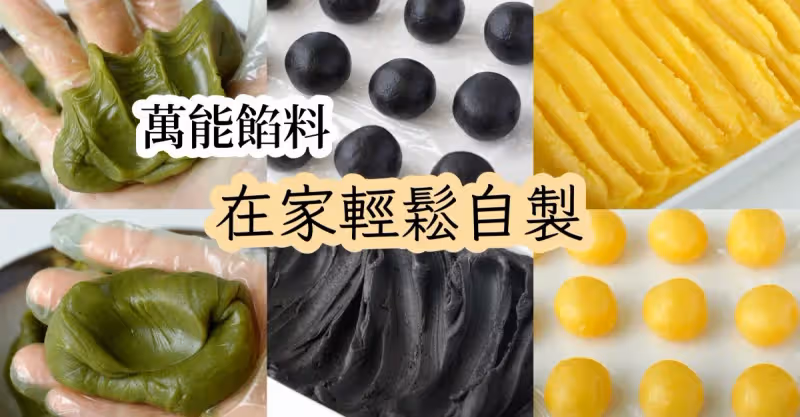 萬能餡料，在家輕鬆自製，強烈推薦