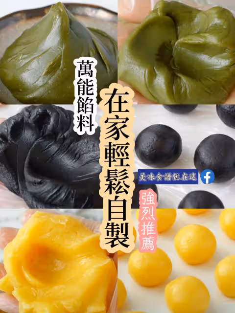 萬能餡料,在家輕鬆自製,強烈推薦