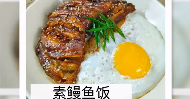 素鰻魚飯‼️🟰蒲燒茄子飯🍛