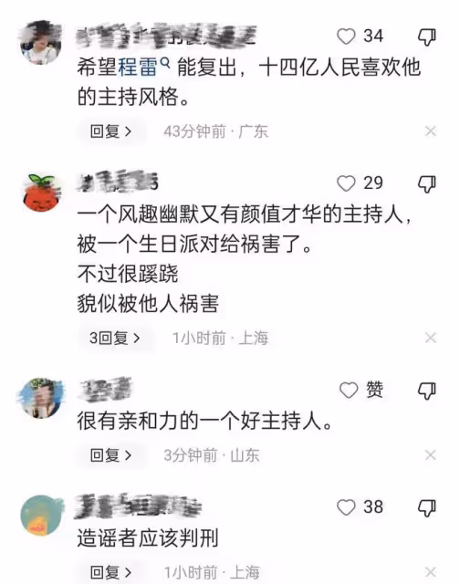 8月3日,主持人程雷被曝離譜大瓜!本人特意曬近照回應!