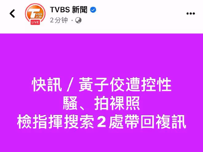 8月4日,黃子佼再爆大瓜!再次被爆出了一條令人出乎意料的消息!