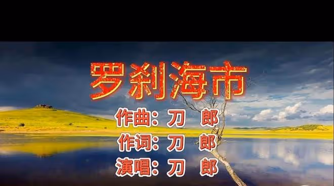 《羅剎海市》原作者現身?自稱2年前把歌詞交給刀郎!