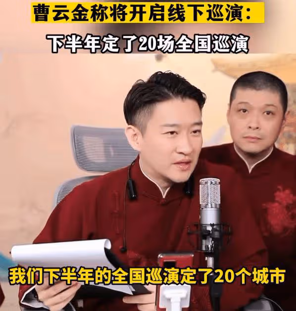 心疼曹雲金!相聲雲直播被郭德綱打壓,線下演出遭德雲社粉絲誣陷