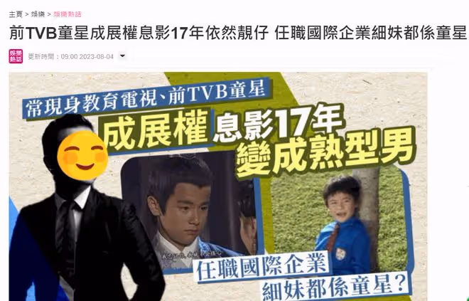 知名童星轉行成跨國集團經理!34歲成熟又帥氣,妹妹曾是TVB演員