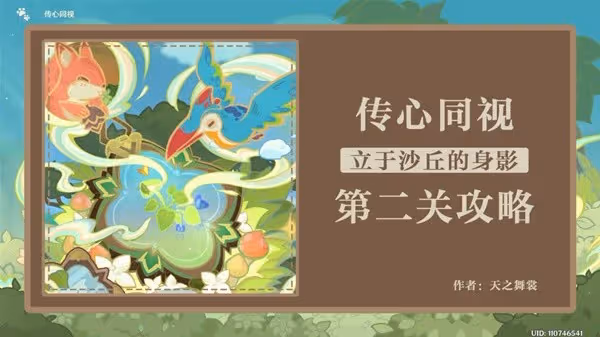 《原神》傳心同視活動Day2攻略