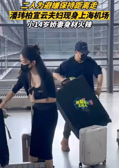 潘瑋柏夫婦被吐槽,機場避嫌分開走,宣雲穿1600弔帶背心身材火辣