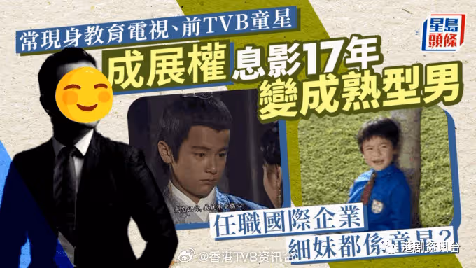 前TVB童星息影17年依然靚仔!任職國際企業小妹也是童星