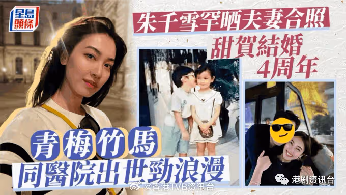 同醫院同房出生是青梅竹馬!TVB人氣花旦曬老公合照賀結婚4周年