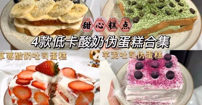 4款低卡酸奶偽蛋糕合集｜做法簡單‼️ 免烤箱