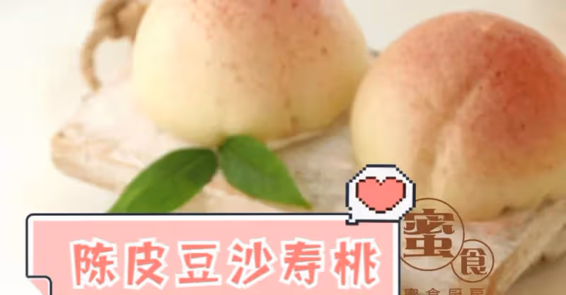 長的很像桃的🍑陳皮豆沙壽桃🍑